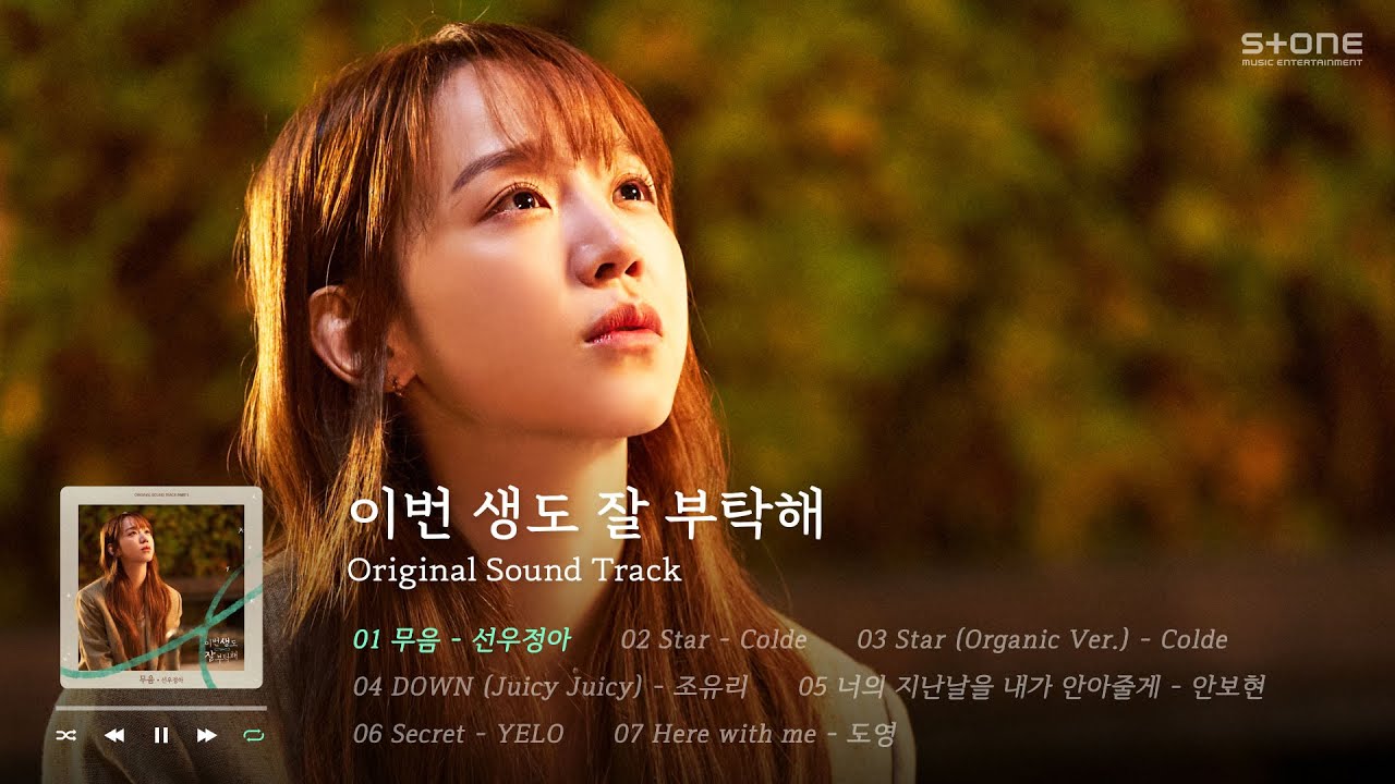 앨범 이벤트 참여💞𝐏𝐥𝐚𝐲𝐥𝐢𝐬𝐭 로맨스 서사 미쳤던 드라마 ‘이번 생도 잘 부탁해’ OST 1시간 반복듣기｜Stone Music Playlist