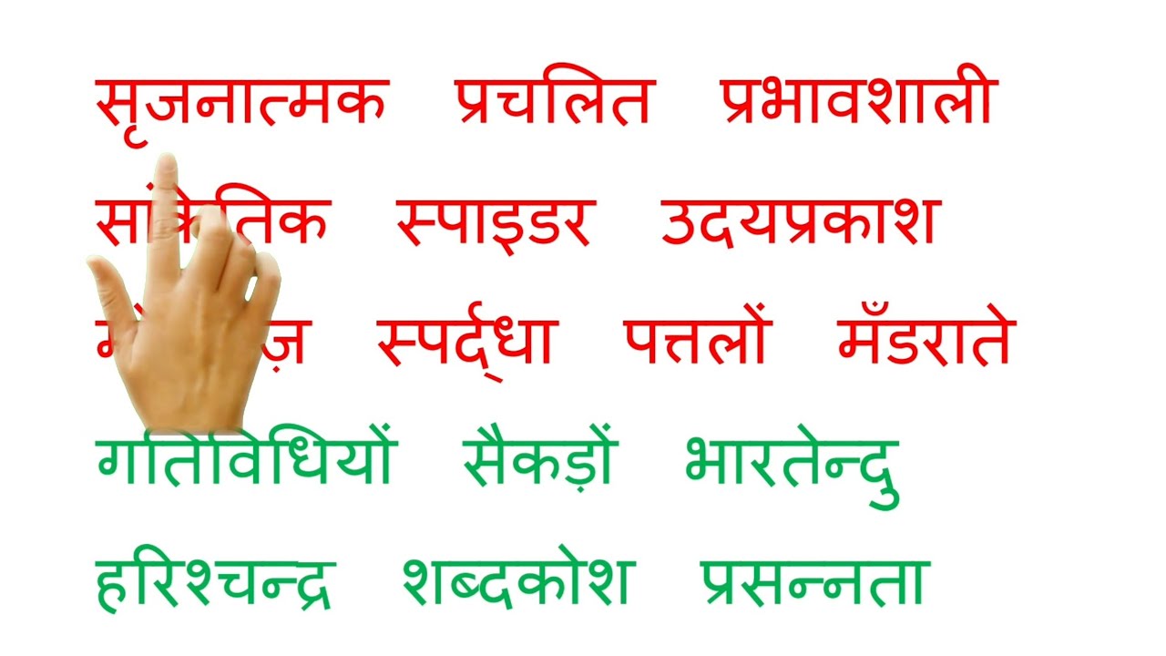 (1) Hindi difficult words reading practice/ long words reading for beginners and kids