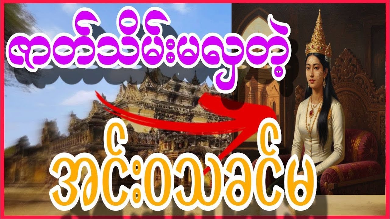 နန်းမတော်မယ်နုရဲ့နိမ့်မြင့်ဘဝကံကြမ္မာ 
