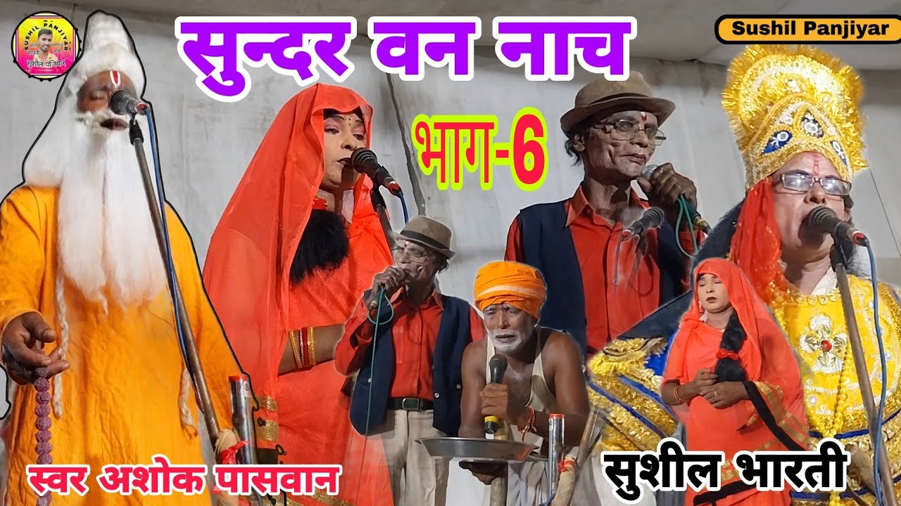 सुन्दर वन नाच ~कौआ हकनी नाच प्रोग्राम | 