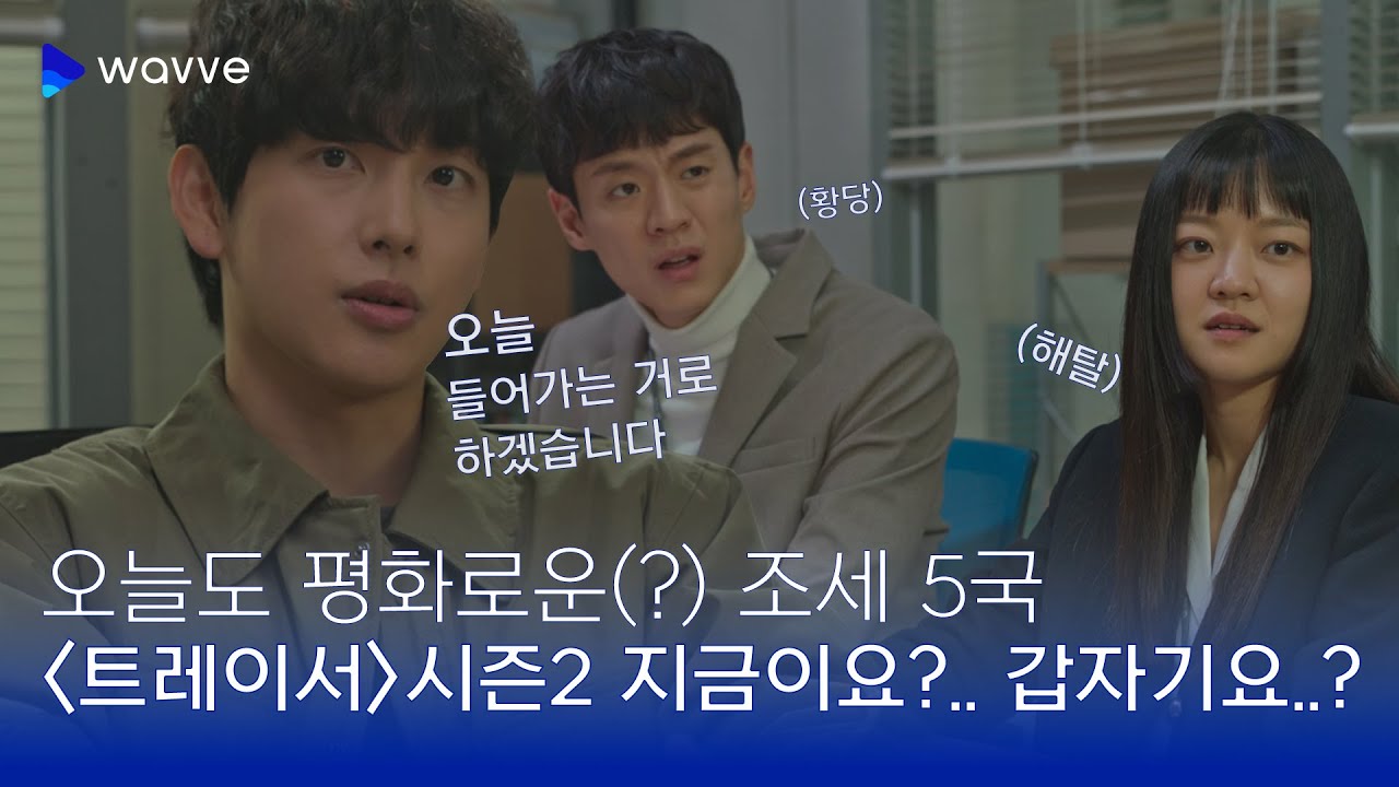 [트레이서 시즌2] #34 오늘도 평화로운(?) 조세5국🤪 바로 조사 시작! | 웨이브 오리지널