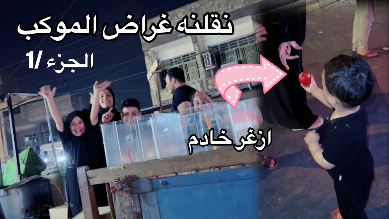 هشومه راح ويانه للموكب ازغر خادم بالموكب