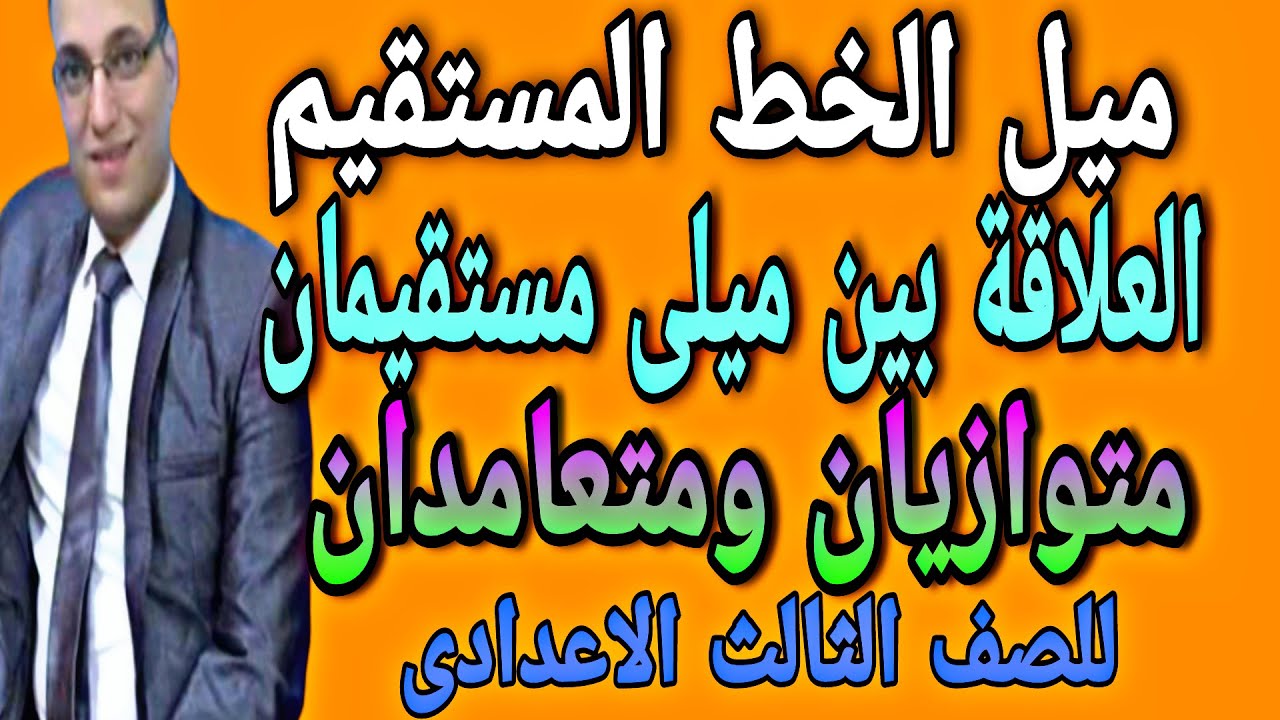 ميل الخط المستقيم للصف الثالث الاعدادى | العلاقة بين ميلى مستقيمين متوازيين ومتعامدين