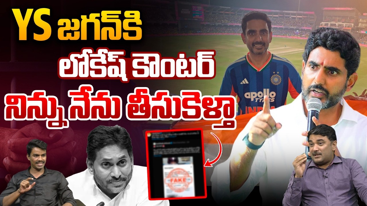 YS జగన్‌కి మంత్రి నారా లోకేష్ కౌంటర్: Nara Lokesh Shocking Reply to YS Jagan | AP Politics | YCP-TDP