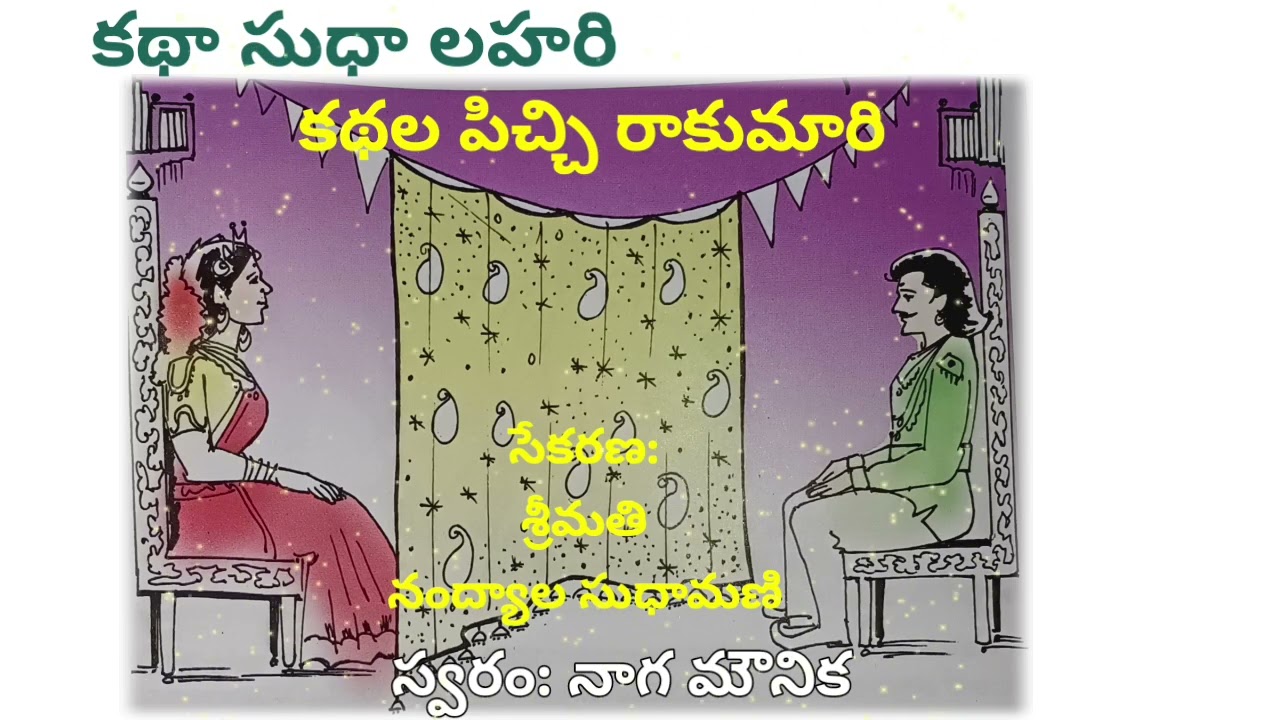 కథల పిచ్చి రాకుమారి l సేకరణ: శ్రీమతి నంద్యాల సుధామణి l స్వరం: నాగ మౌనిక 