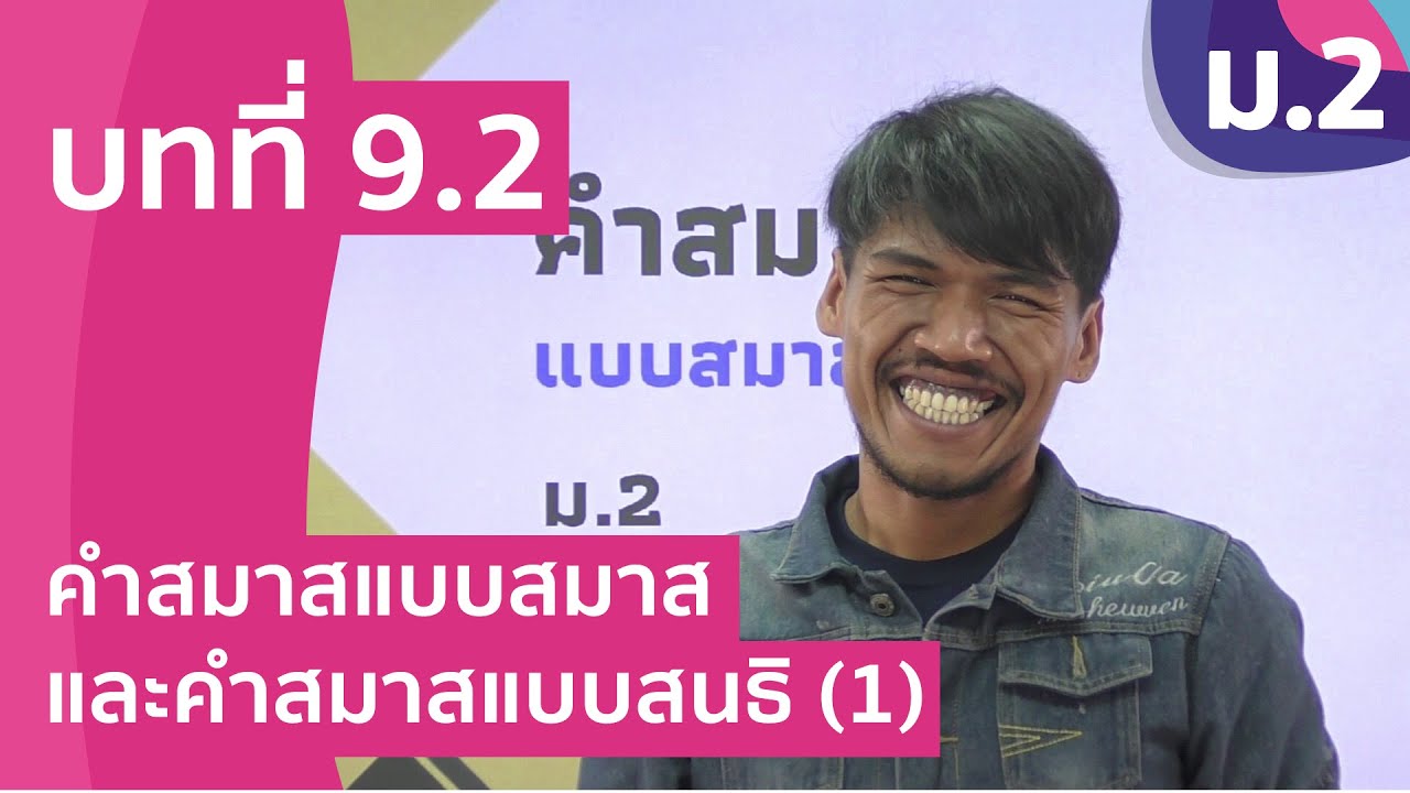 วิชาภาษาไทย ชั้น ม.2 เรื่อง คำสมาสแบบสมาส และคำสมาสแบบสนธิ (1)