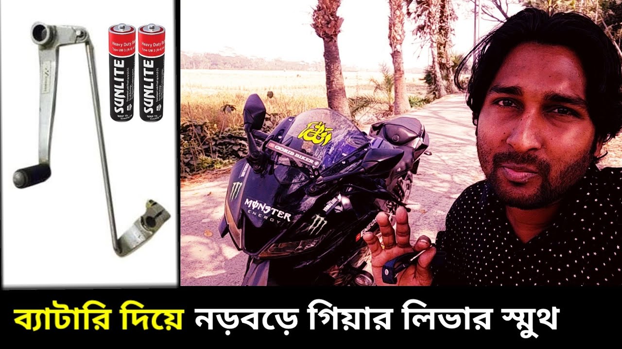 বাইকের গিয়ার লিভার সমস্যা সমাধান | R15v3 Gear Lever Problem Solve | Gorib Biker MotoVlog