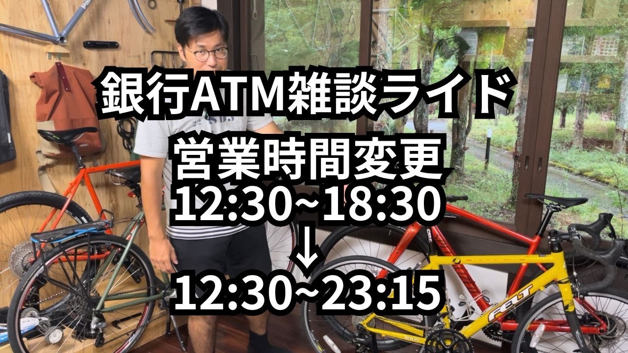 銀行ATM雑談ライド　営業時間変更12:30~18:30→12:30~23:15