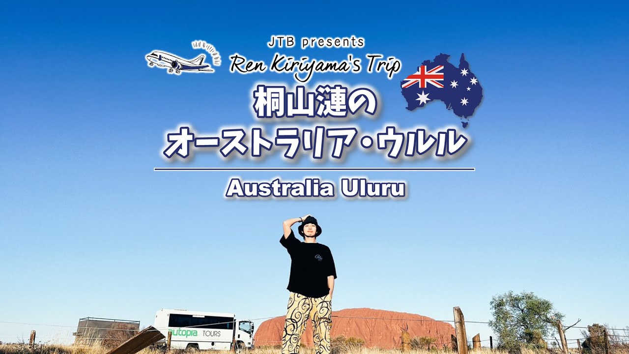 桐山漣のオーストラリア旅　ウルル（エアーズロック）篇
