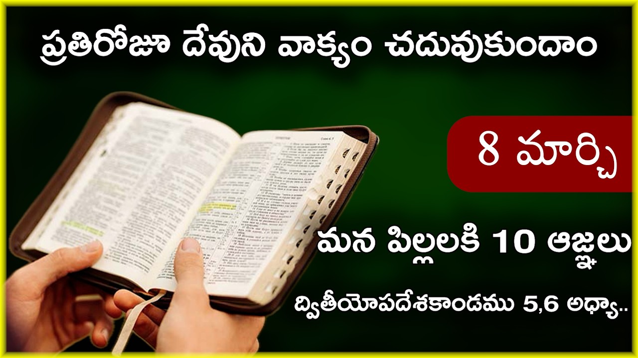 Mar 8 | ద్వితీయోపదేశకాండము 5,6 అధ్యాయాలు | మన పిల్లలకి 10 ఆజ్ఞలు | Daily Bible Reading 67