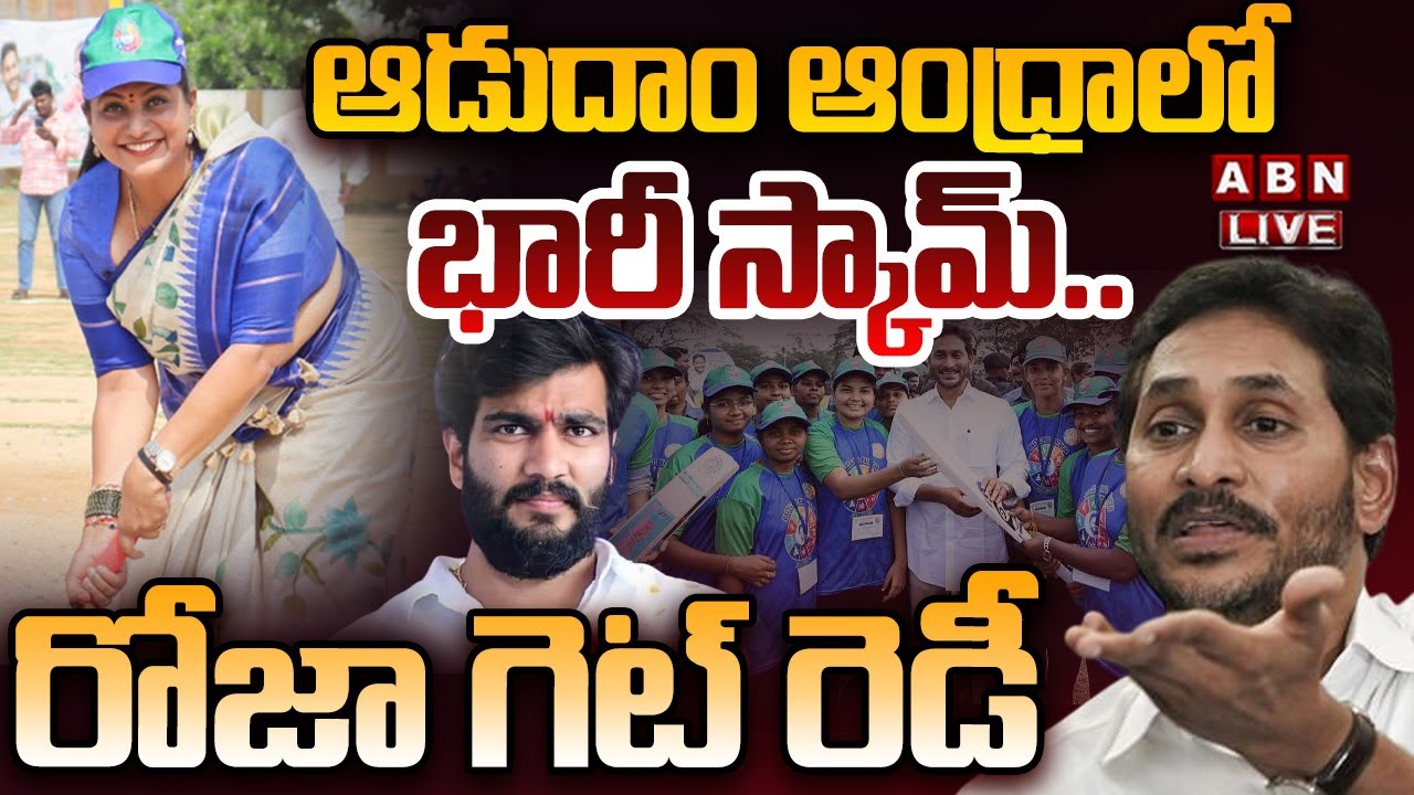 🔴LIVE: ఆడుదాం ఆంధ్రాలో భారీ స్కామ్.. రోజా గెట్ రెడీ || Adudam Andhra Scam || RK Roja || ABN Telugu