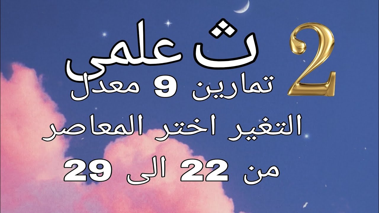 تمارين 9 معدل التغير اختر المعاصر من 22 الى 29