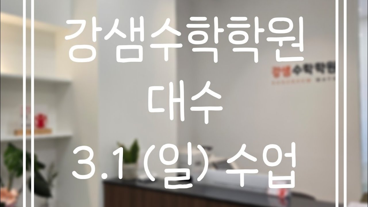 3.1(일) 대수(3)