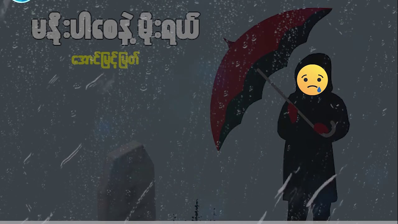 မနိုးပါစေနဲ့မိုးရယ်