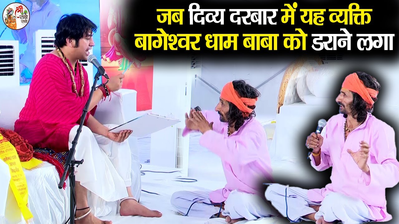 जब दिव्य दरबार में यह व्यक्ति बागेश्वर धाम बाबा को डराने लगा ~ Bageshwar Dham Sarkar #DivyaDarbar