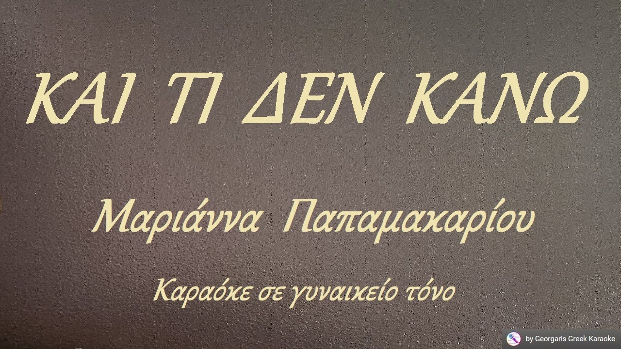 ΚΑΙ ΤΙ ΔΕΝ ΚΑΝΩ - Μαριάννα Παπαμακαρίου (ΛΑ) Καραόκε σε γυναικείο τόνο
