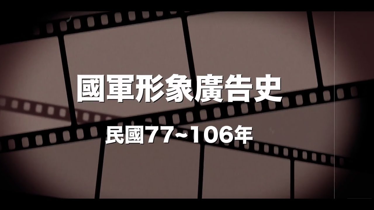 中華民國國軍形象廣告史│青年日報