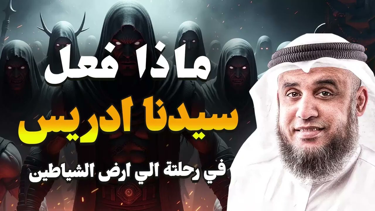 ماذا فعل سيدنا إدريس في رحلته إلى أرض الشيطان؟ قصة عجيبة تروى لأول مرة  الشيخ نواف السالم