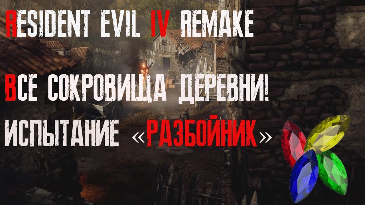 Resident Evil 4 Remake | Все сокровища в деревне | Достижение/Испытание 
