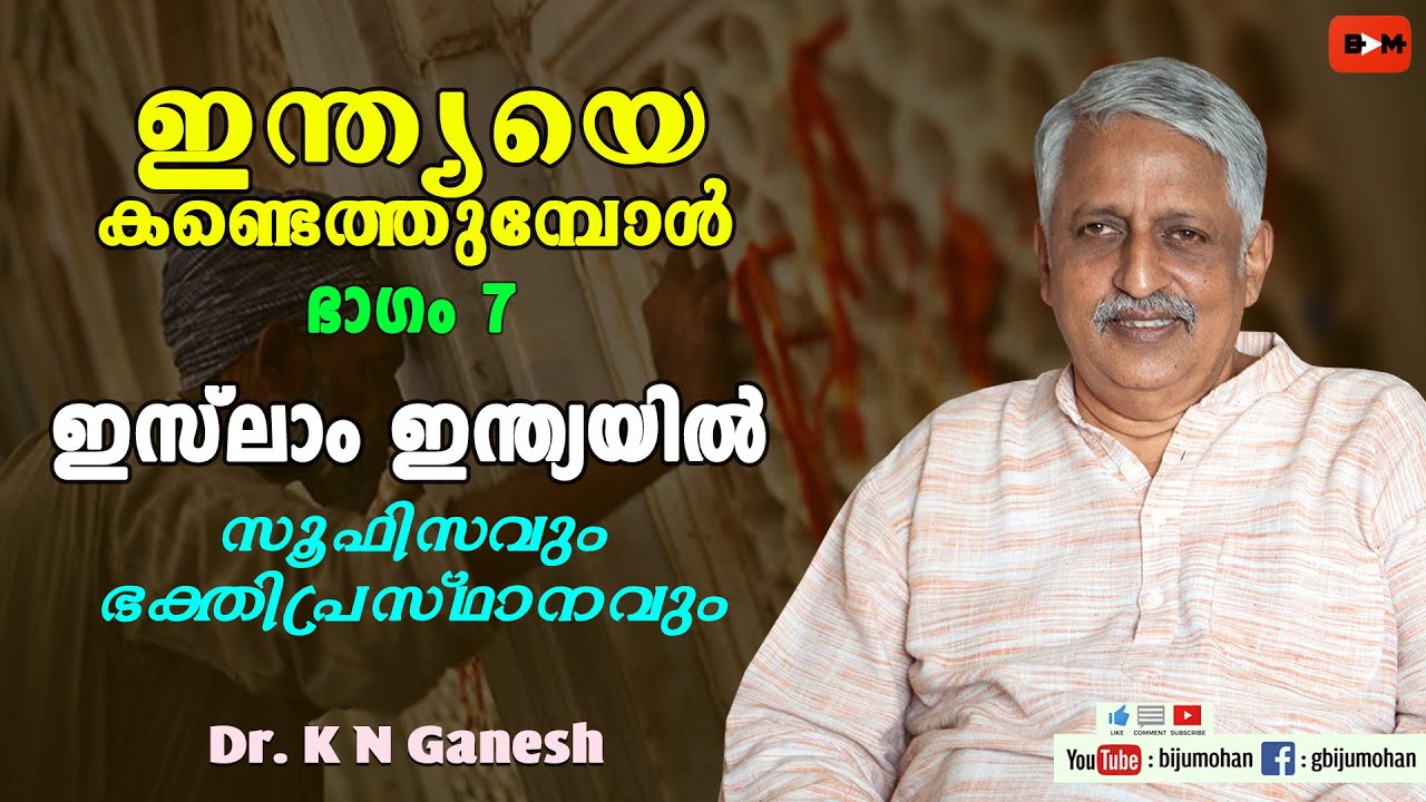 ഇസ്ലാം ഇന്ത്യയിൽ : സൂഫിസവും ഭക്തിപ്രസ്ഥാനവും - ഇന്ത്യയെ കണ്ടെത്തുമ്പോൾ ഭാഗം 7 : Dr. K N Ganesh