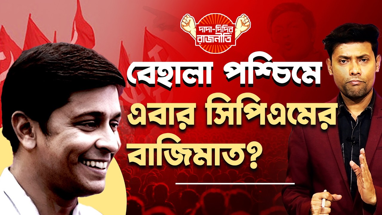 Behala CPI(M) Candidate :  বেহালা পশ্চিমে এবার সিপিএমের বাজিমাত? Election 2026 | @DadaDidirRajniti