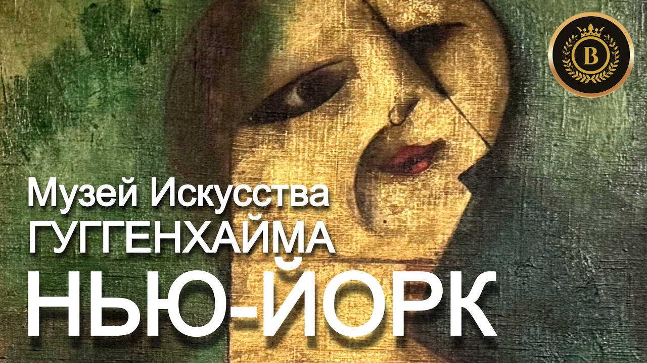 🔴  ИСКУССТВО МОДЕРНА -  Музей Гуггенхайма, Нью-Йорк (часть 1)