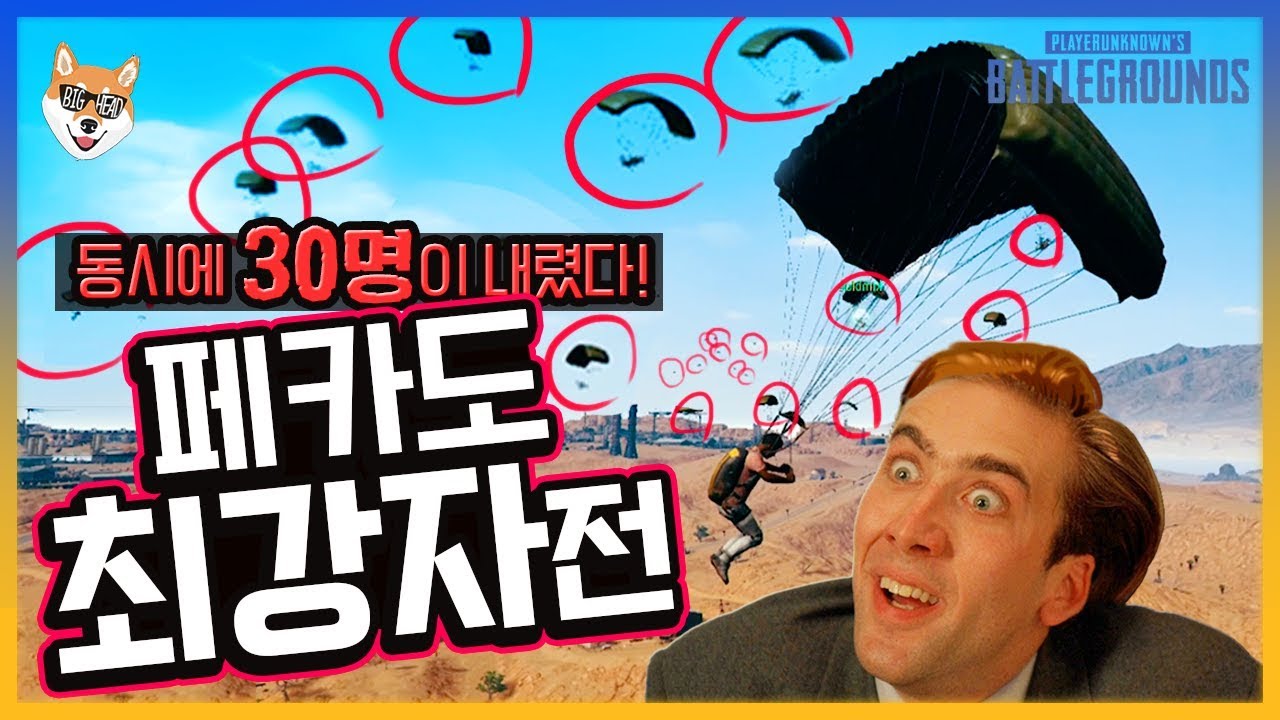 페카도에 동시에 30명이 내렸다고? 최강자전 가즈아ㅏㅏㅏ   / [배틀그라운드] 빅헤드