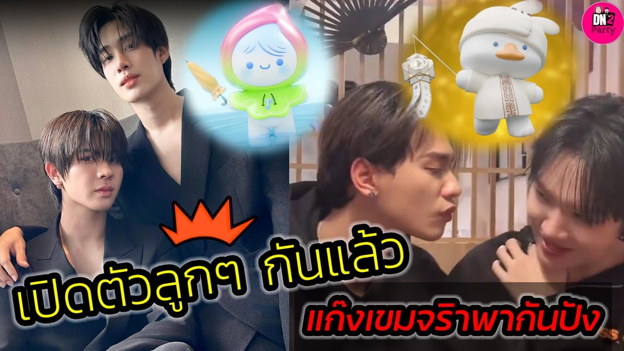เปิดตัวลูกๆกันแล้ว! 