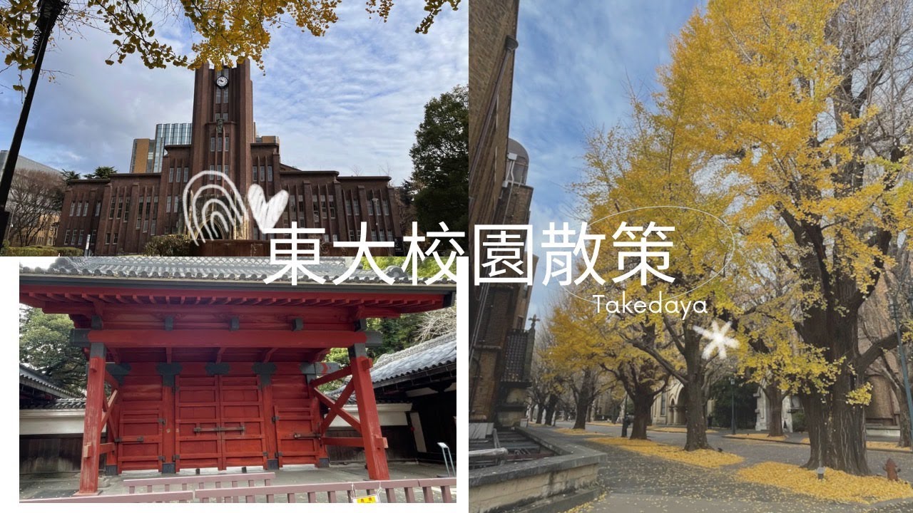 東京大學散策 食堂必吃