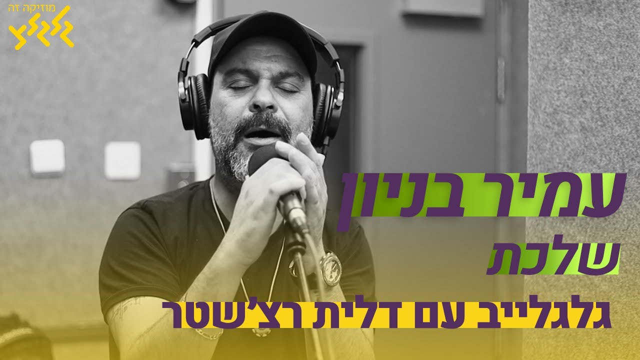 שלכת - עמיר בניון (חי באולפן גלגלצ)