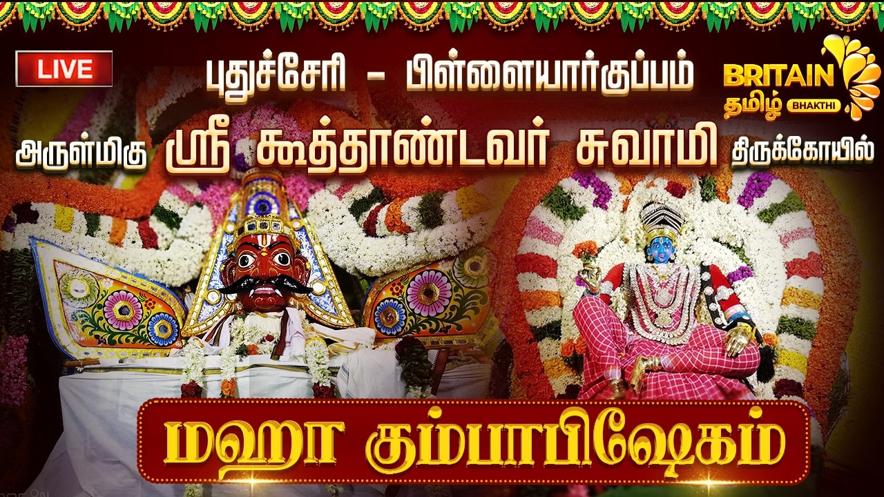 🔴LIVE-புதுச்சேரி பிள்ளையார்குப்பம்-ஸ்ரீ கூத்தாண்டவர் சுவாமி திருக்கோயில் மஹா கும்பாபிஷேகம்