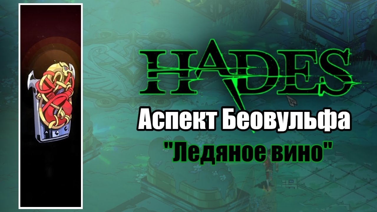 HADES: Аспект Беовульфа - 