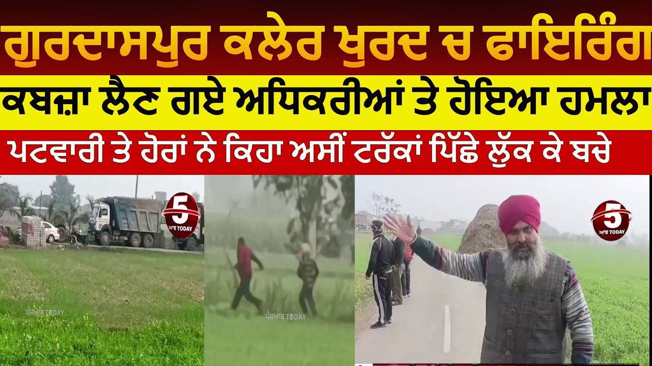 Firing in Gurdaspur Kaler Khurd #batala kaler khusr land dispute firing | naushhera majha firing |