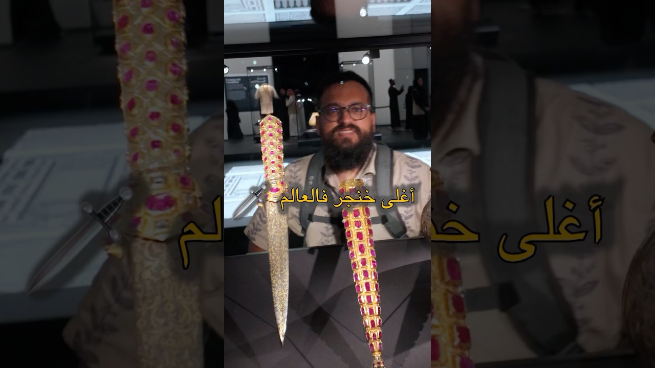 اغلى خنجر في العالم في المطار #travel #اكسبلور