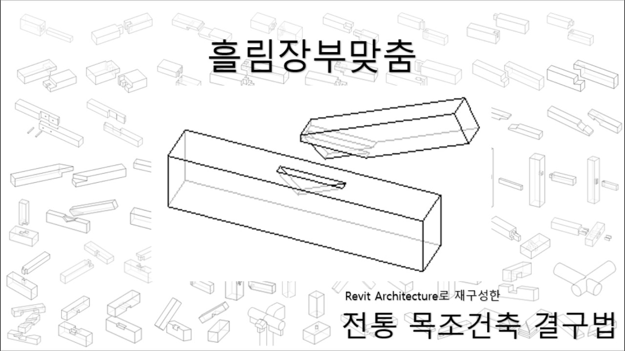흘림장부맞춤_[Revit 2026으로 재구성한 전통 목조건축 결구법]