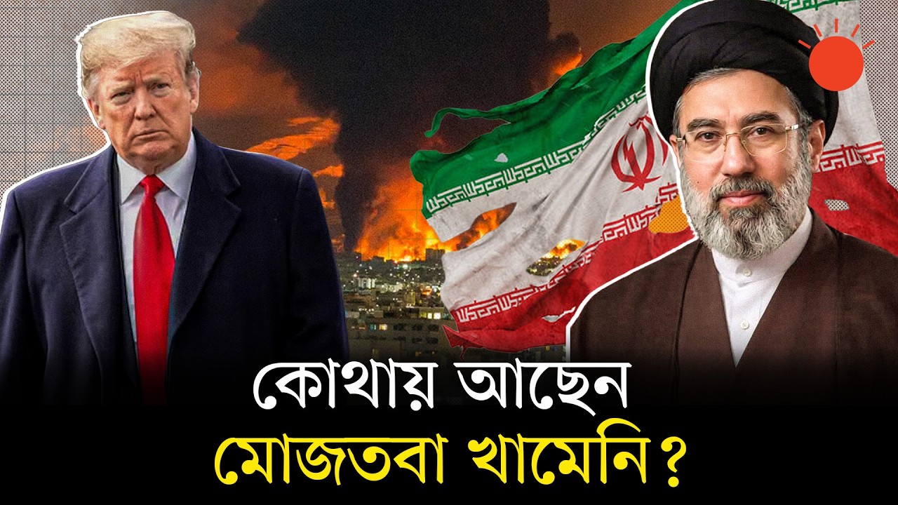 ভেঙে গেছে পা, মুখে আঘাত: মোজতবা খামেনি কি কোমায়? | Mojtaba Khamenei | Donald Trump | Iran War News