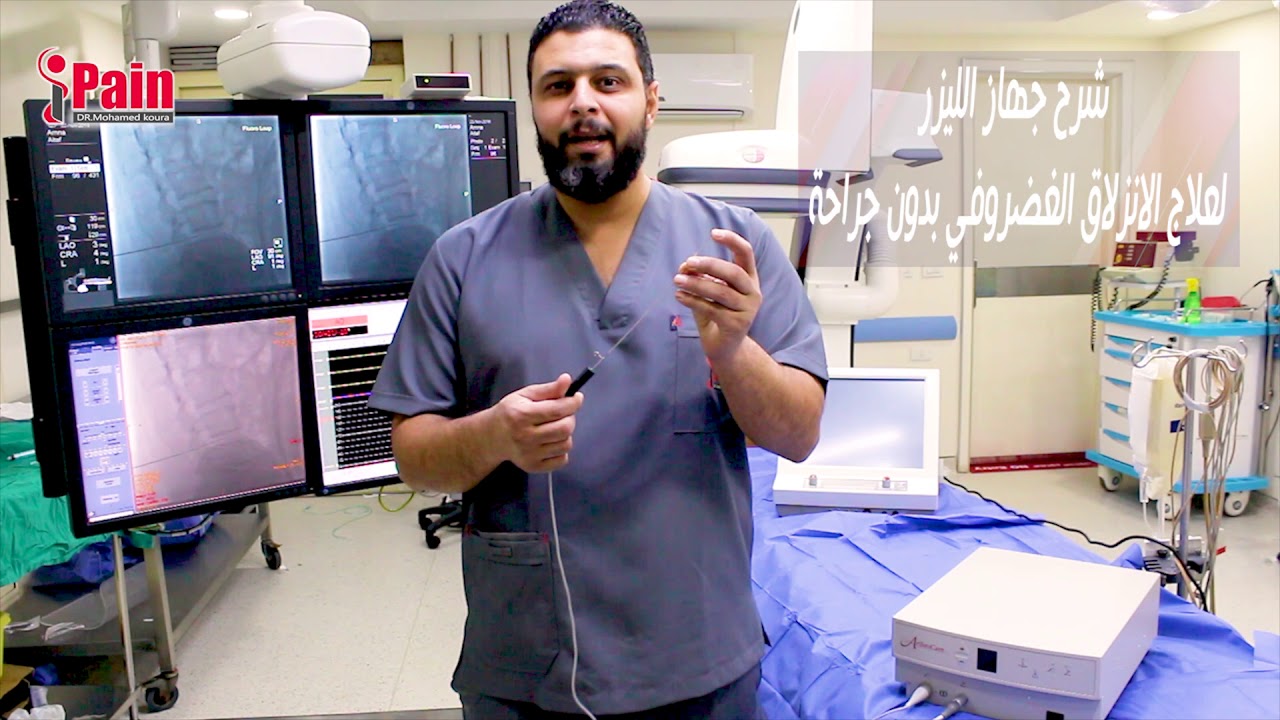 شرح كي الغضروف بالليزر | د.محمد قورة