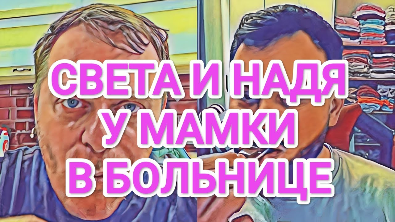 Самвел Адамян НАДЯ И СВЕТА У МАМКИ В БОЛЬНИЦЕ / КОЛЯ СТЕСНЯЕТСЯ ЖИВОТА