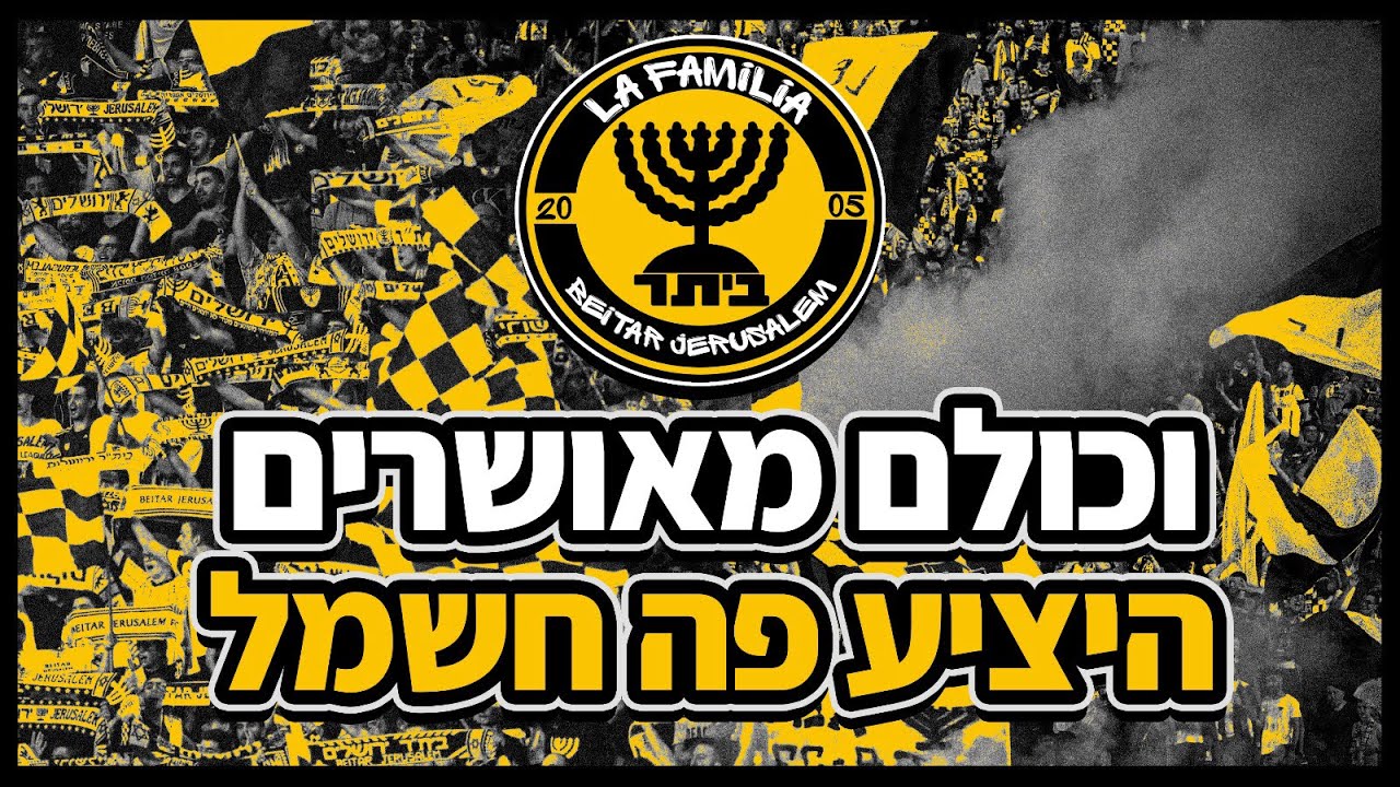וכולם מאושרים היציע פה חשמל | ביתר ירושלים ( עם מילים )