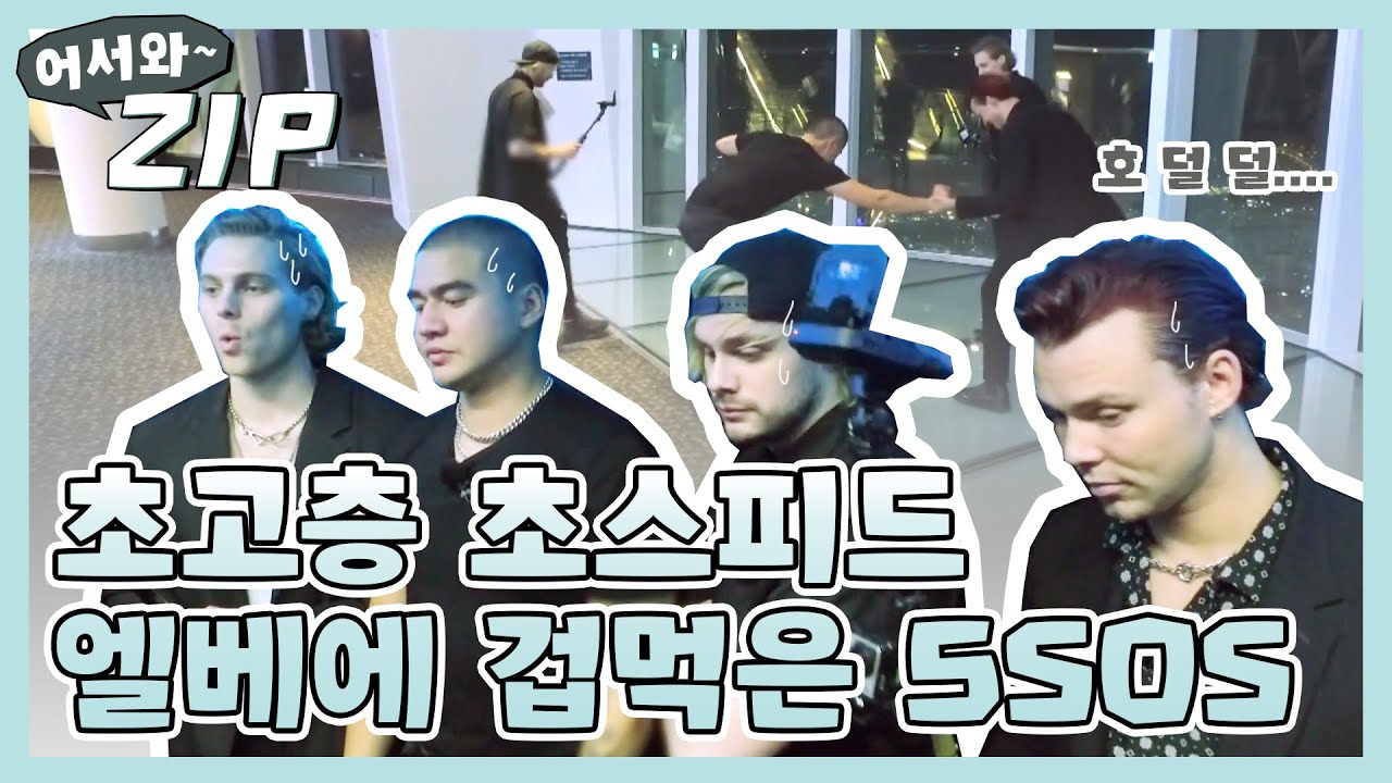 (ENG/JPN) [어서와ZIP] 초고층 빌딩, 초스피드 엘리베이터에 겁먹은 5SOS ㅋㅋ l #어서와한국은처음이지 l EP.102