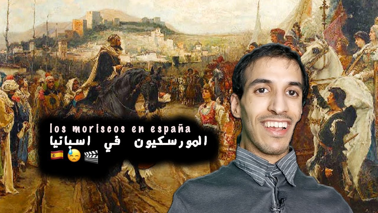 الموريسكون في اسبانيا وبماذا يسمونهم؟!..los moriscos en Espa&ntilde;a🇪🇸🎬
