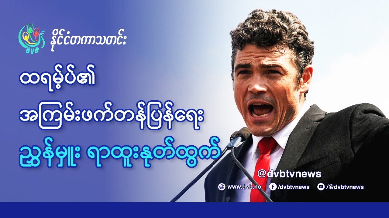ထရမ့်ပ်၏ အကြမ်းဖက်တန်ပြန်ရေးညွှန်မှူး နုတ်ထွက် - DVB News