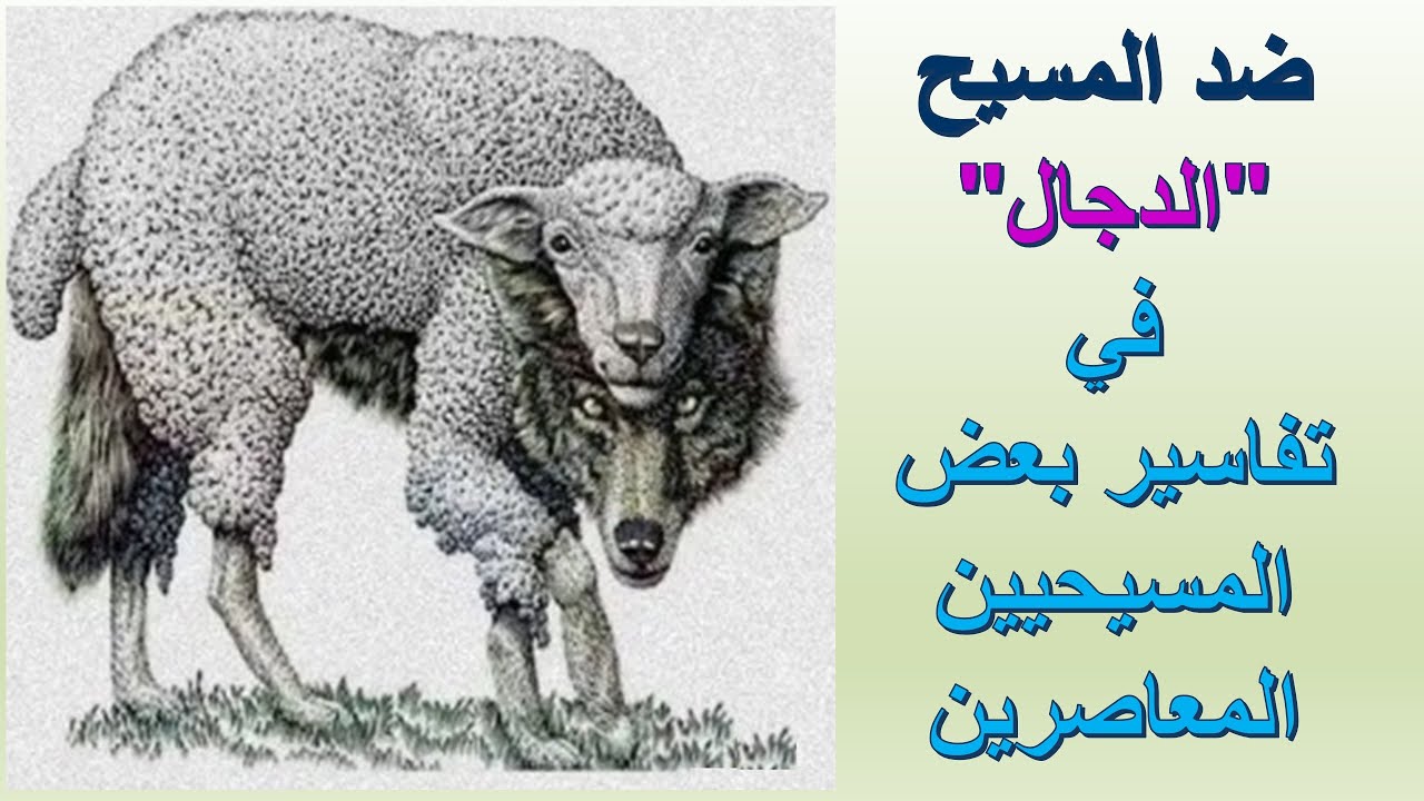 ضد المسيح 