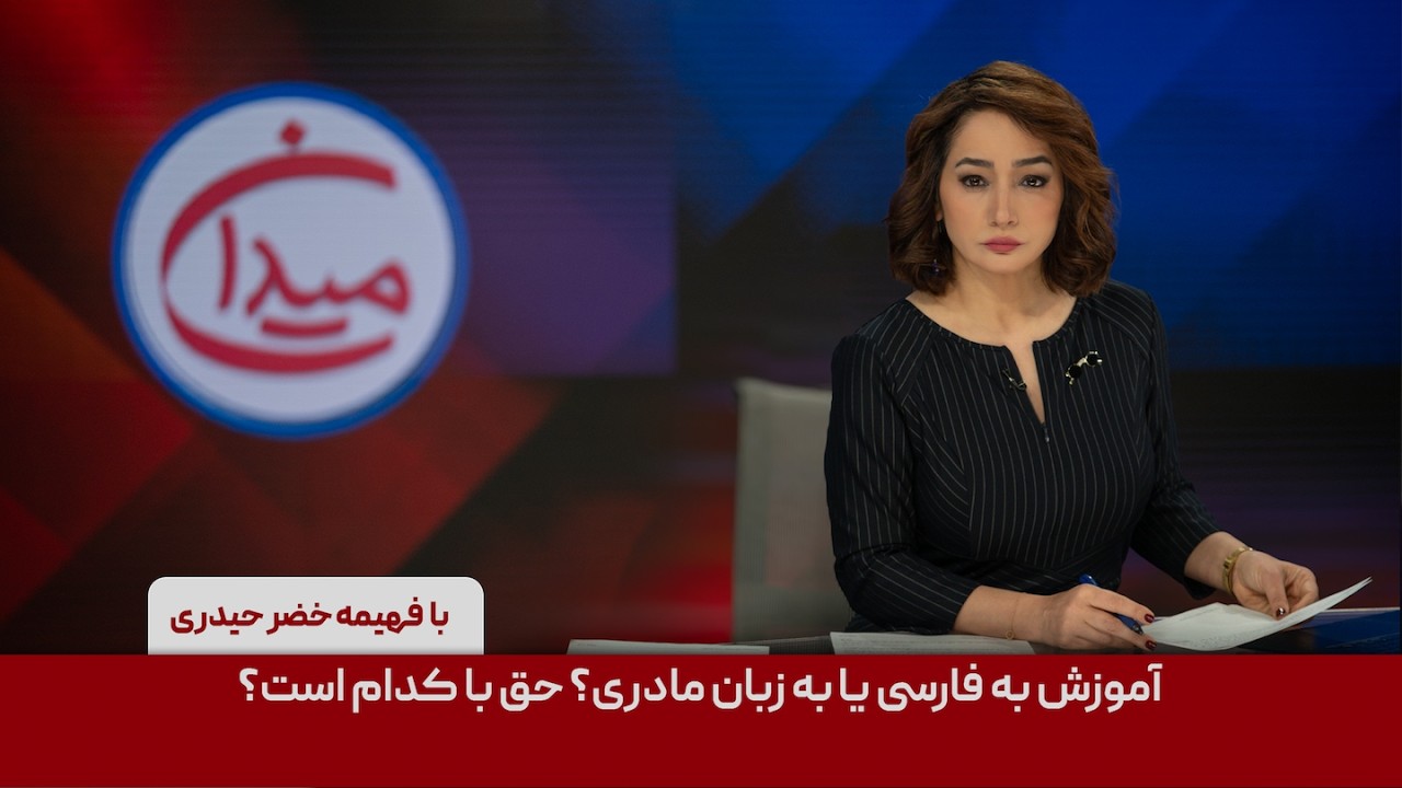 میدان - آموزش به فارسی یا به زبان مادری؟ حق با کدام است؟