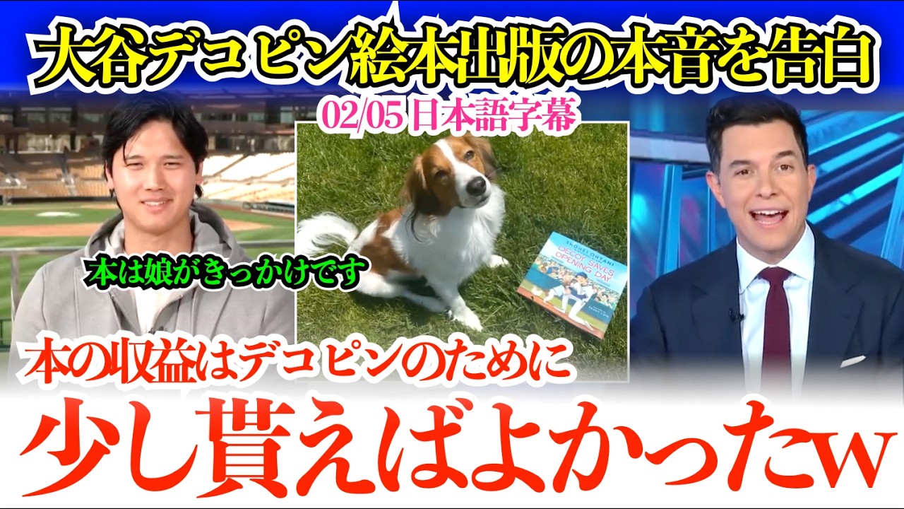 「娘にデコピンの物語を読んであげたかったので…」大谷のデコピン絵本の印税ジョークに笑うMCw【日本語字幕】