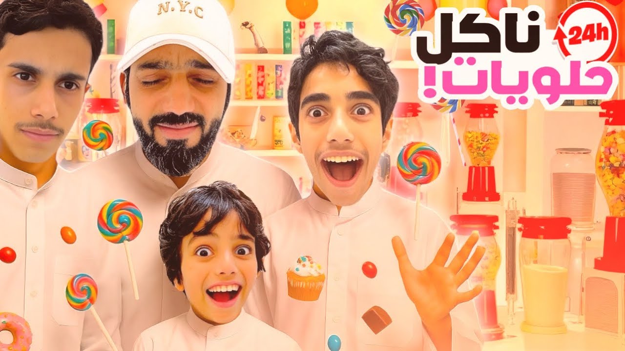 أكلنا حلويات لمدة 24 ساعة | أكبر كمية حلويات أكلناها في حياتنا !!