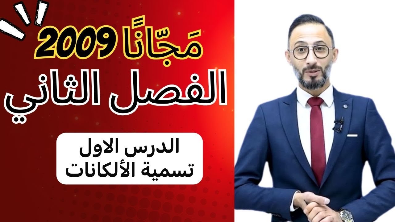 الدرس الاول تسمية الألكانات
