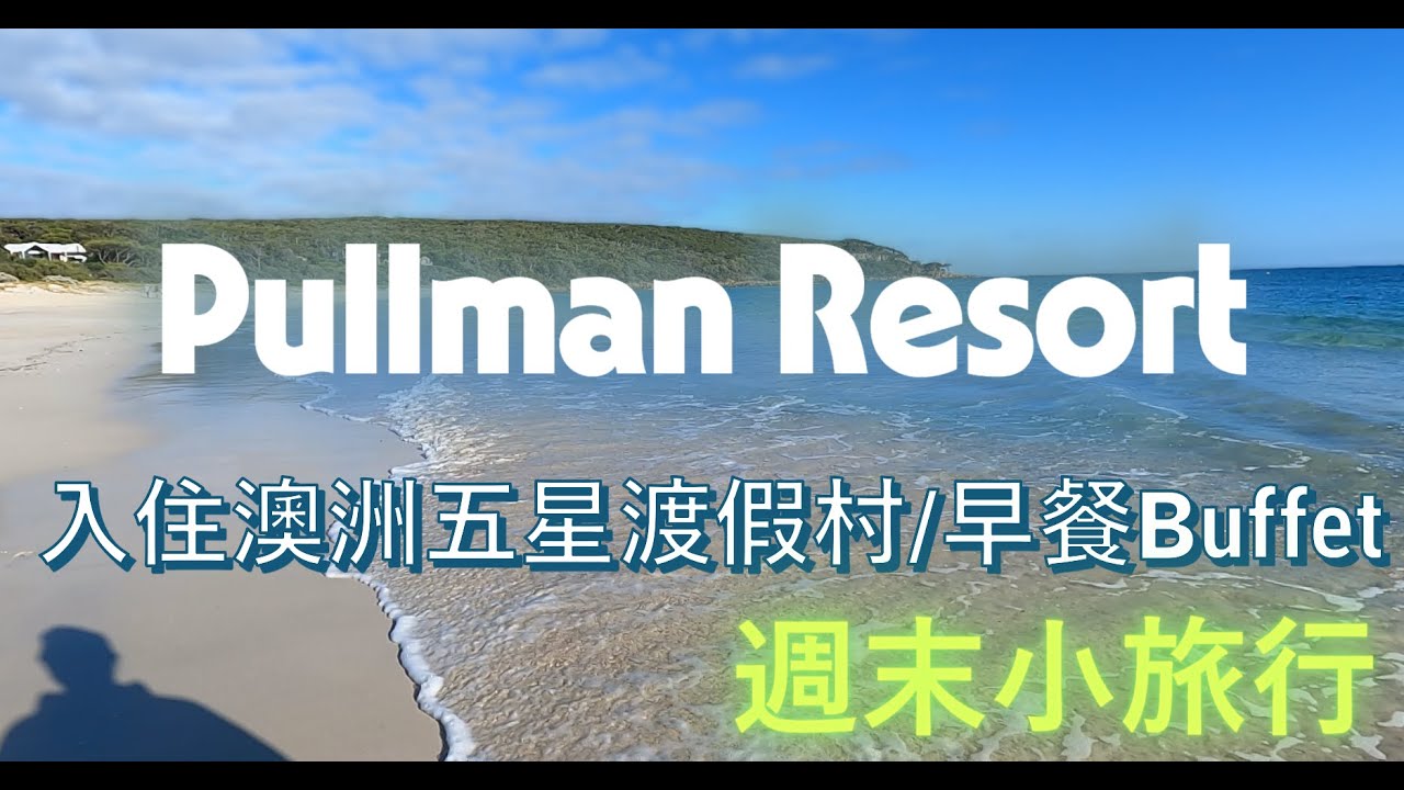週末小旅行- Pullman Bunker Bay Resort 入住五星渡假村/飯店早餐Buffet