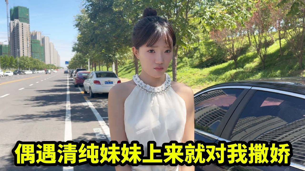 偶遇清纯妹妹钥匙锁车里了，上来就对我撒娇，这谁顶得住？【憨伟】