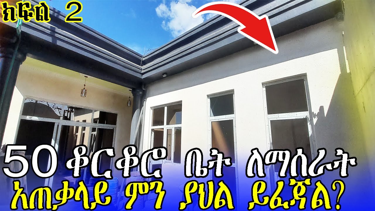 50 ቆርቆሮ የብሎኬት ቤት  ለማሰራት ስንት ብር ይፈጃል | ጥንቅቅ አድርጎ ቆርቆሮውን ለማልበስ ያለብን ወጪ |House construction in Ethiopia